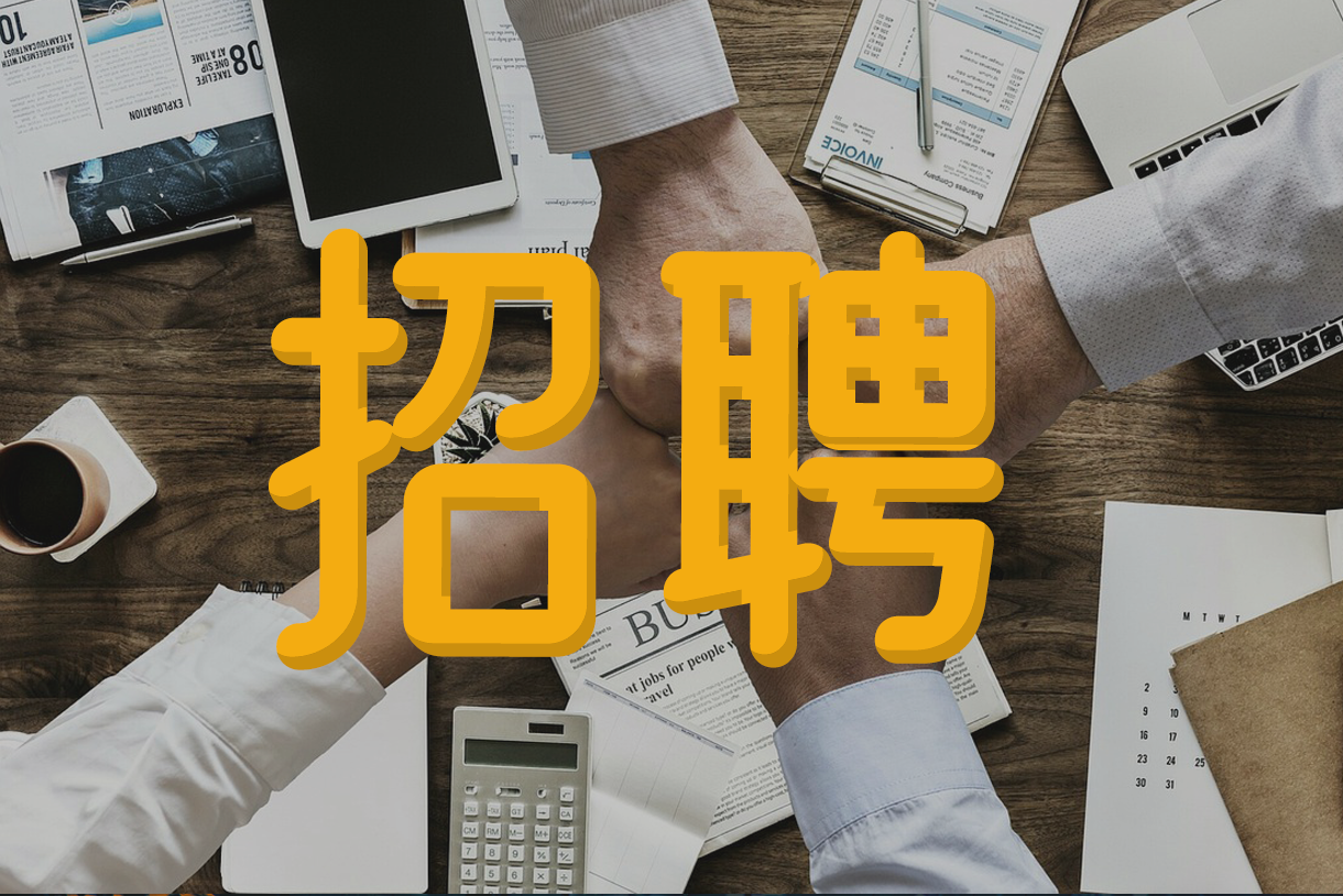 招聘信息